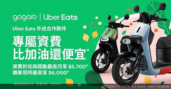 [UberEats]Uber Eats 外送合作夥伴全新專屬