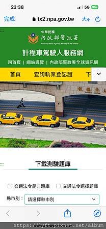 ［Uber 多元計程車］［台南題庫下載、成績查詢］計程車執業