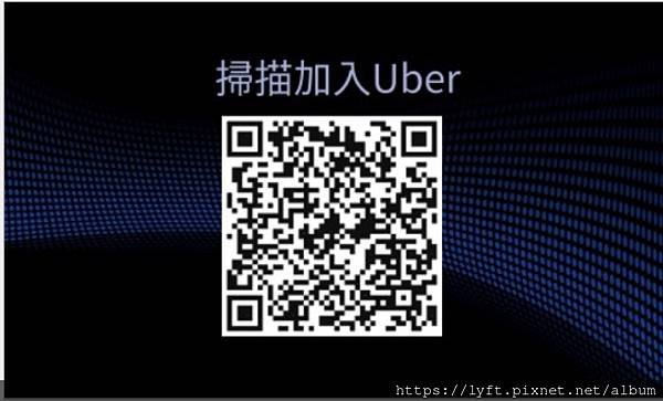 Uber 老師 劉伯烏推薦碼：