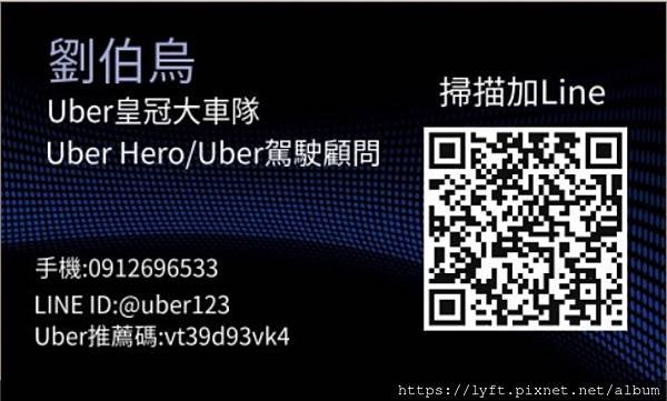 Uber 老師 劉伯烏推薦碼：