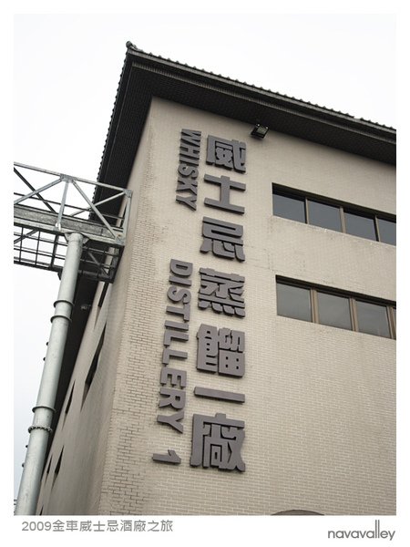 2009金車威士忌酒廠-7.jpg