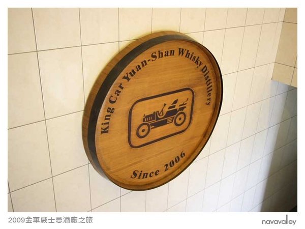 2009金車威士忌酒廠-9.jpg