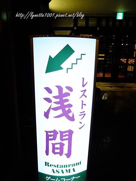 輕井澤GREEN PLAZA溫泉飯店2014-0206-181625.JPG