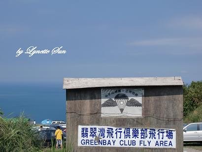 This is the Paragliding site [這就是飛行傘現場 - 看到海就有fu]