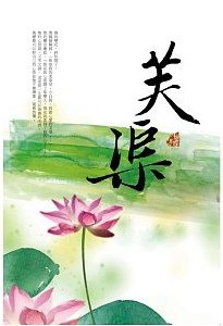 芙渠