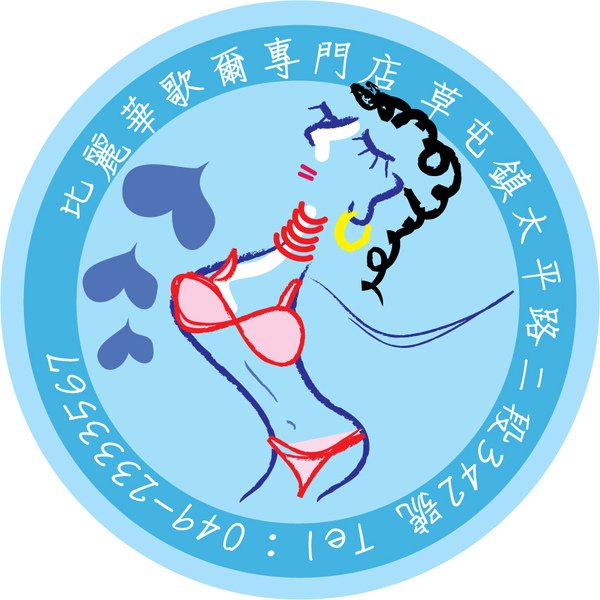 華歌爾內衣開幕徽章