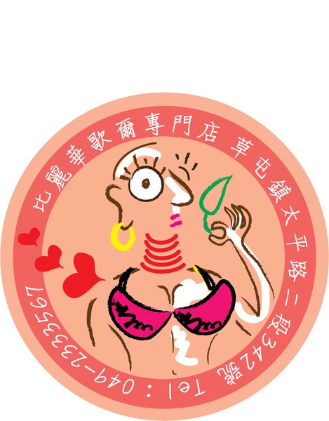 華歌爾內衣開幕徽章