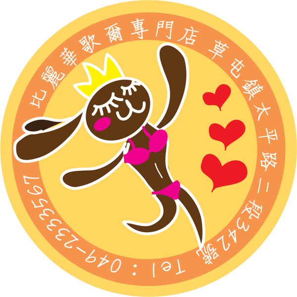 華歌爾內衣開幕徽章
