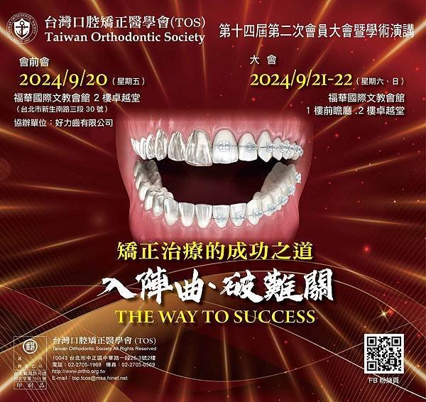 @台灣口腔矯正醫學會年度大會演講公告(2024/9/20~2