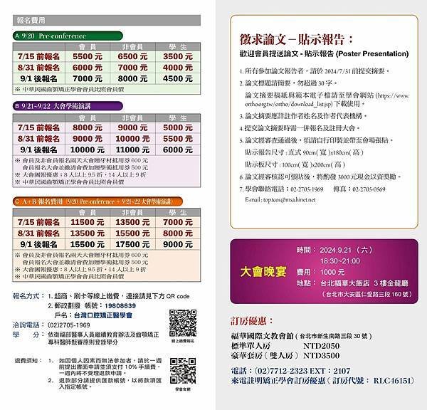 @台灣口腔矯正醫學會年度大會演講公告(2024/9/20~2