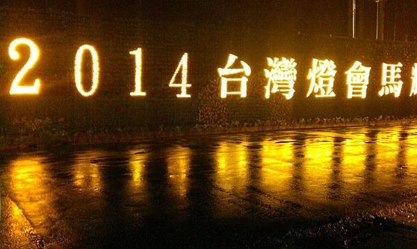 2014 愛妳一生一世 台灣燈會在南投