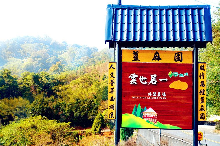 薑麻園輕旅行｜大湖後生添手團｜雲也居一｜神農薑麻｜好好食飯