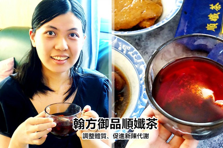 順孅茶｜促進新陳代謝｜使排便順暢｜幫助入睡｜翰方御品｜專業中醫團隊研發｜曾柏翰中醫師