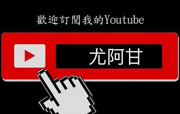 youtube-1_部落格.jpg