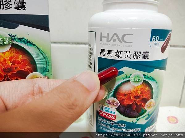 永信藥品國際藥廠監製的「HAC晶亮葉黃膠囊」每日2粒液態膠囊