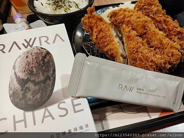 好物開箱/開箱實測。RAW 奇亞酵素裸纖凍，幫助排水代謝，改