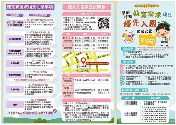 新北市113學年度學前特殊教育需求幼兒優先入園鑑定安置-1-1_page-0001.jpg