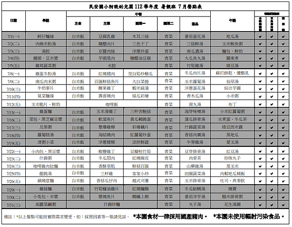 112學年度暑假班七月 餐點表