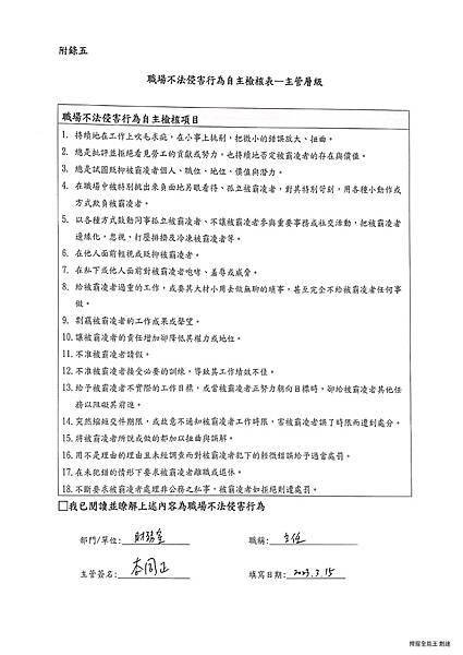 職場不法侵害行為自主檢核表-主管層級-李同正.jpg