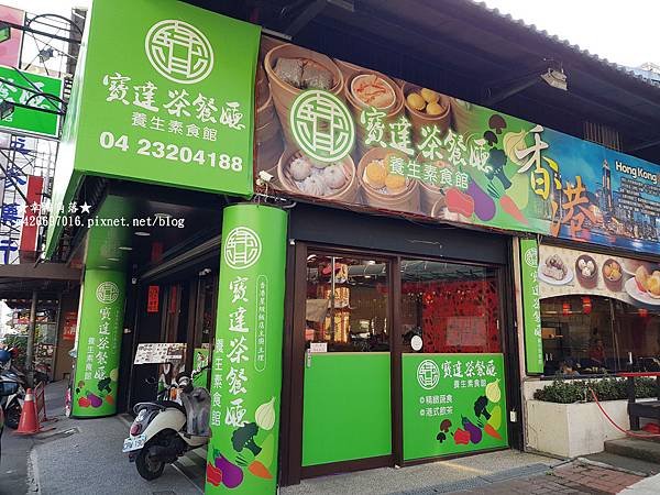 《台中》寶達茶餐廳養生素食館