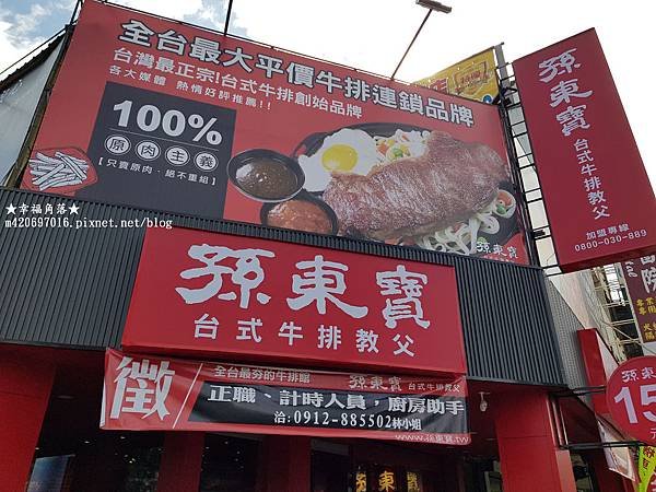 《南投草屯》孫東寶台式牛排教父