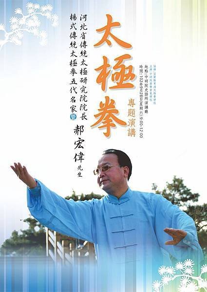 中研院太極拳交流活動。郝宏偉老師簡介 