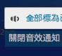 關閉音效通知.png