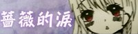 薔薇的淚1.jpg