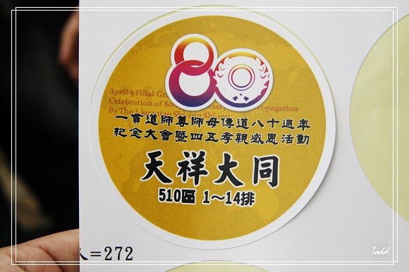 師尊師母傳道80週年暨四五孝親感恩