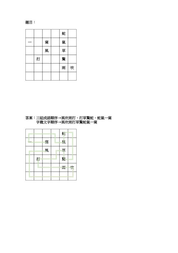 連線字龍題目範例_1