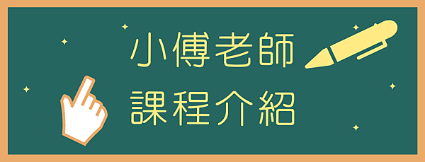 小傅老師課程介紹包租公教你如何收租百億商機，打造千萬被動收入.png