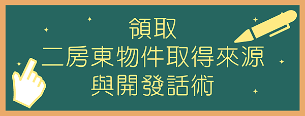 索取二房東物件取得來源與開發話術555.png