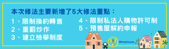 平均地權條例修正案懶人包，五大重點一次看，2023110三讀通過平均地權條例修正案.png