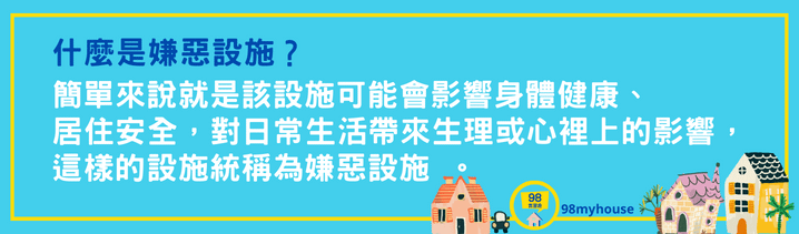 買房攻略_嫌惡設施是什麼？13個對房價有影響，不可忽略的嫌惡設施，原來對房價影響這麼大.png