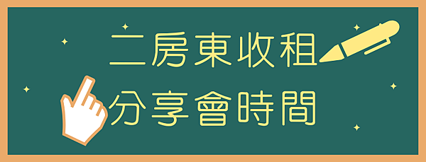 二房東收租Alan.png