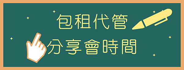 包租代管小富老師.png