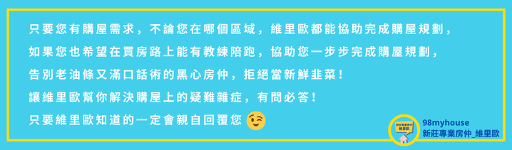 新莊專業房仲維里歐買房賣房就找維里歐陪跑教練.png