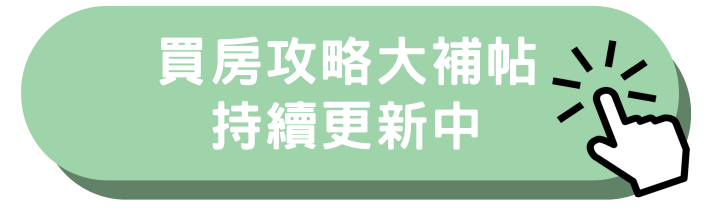 新莊房仲維里歐買房攻略大補帖免費學習買房知識.png