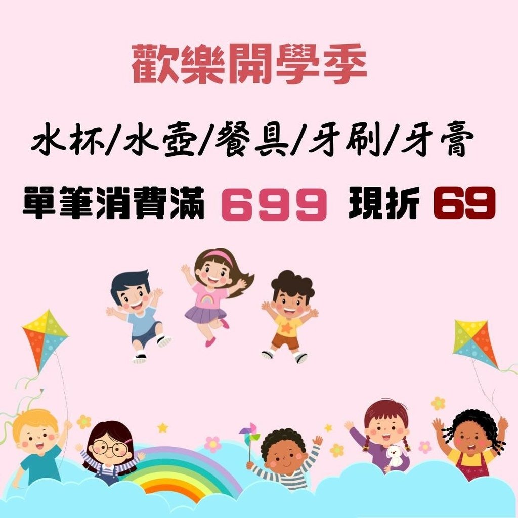 【丁丁連鎖藥妝】歡樂開學季水壺水杯汰舊換新，單筆消費滿699