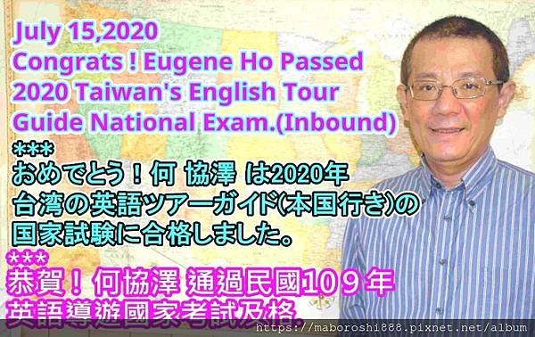 何協澤通過民國109年英語導遊國家考試-何協澤-Eugene-Ho-何協澤-まぼろし.JPG