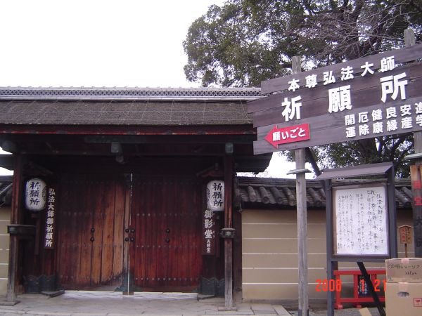 東寺弘法大師祈願所