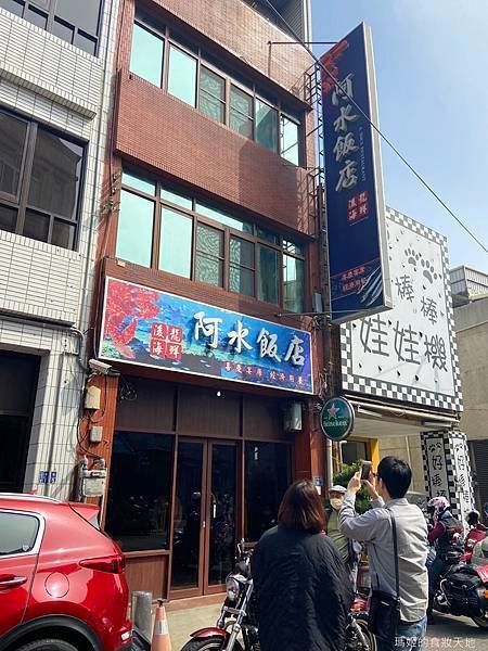 阿水飯店2.JPG