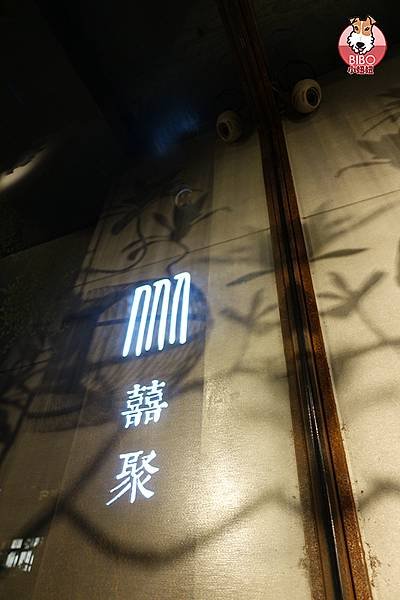 囍聚精緻鍋物-34-BIBO小妞妞.JPG