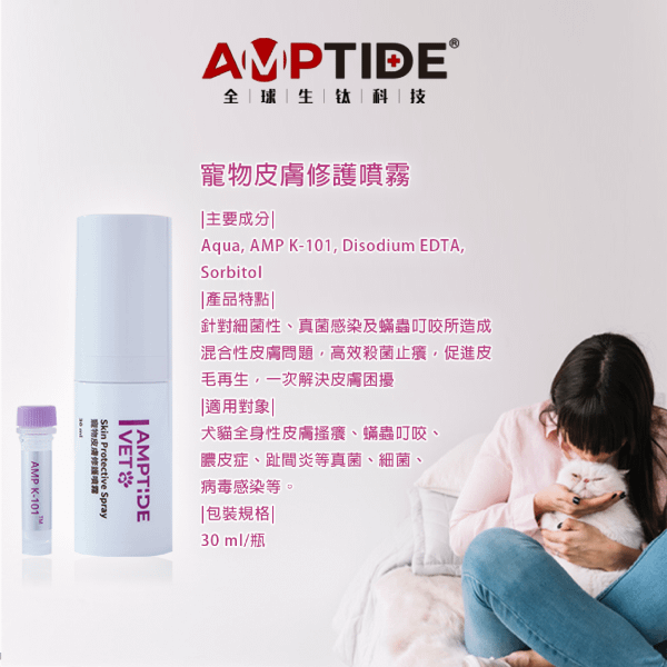 AMPTIDE VET 安倍肽寵物皮膚修護噴霧-01-BIBO小妞妞  .png