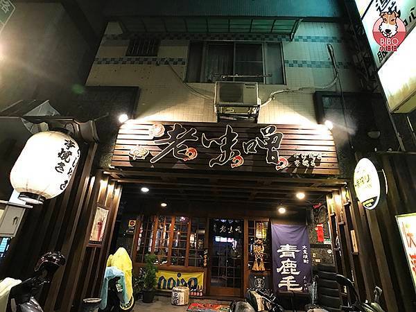 老味噌居酒屋-板橋新埔店-25-BIBO小妞妞.JPG