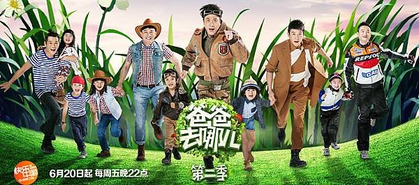爸爸去哪兒第二季海報