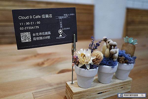 Cloud 9 Cafe信義店 信義區咖啡店 信義區早午餐 信義區義式餐廳.JPG