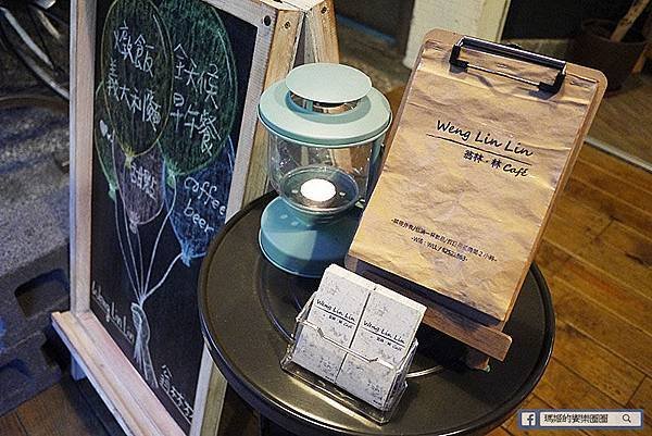 翁林林Cafe 新埔下午茶 板橋平價美食 板橋早午餐 板橋咖啡廳 捷運新埔站美食.JPG