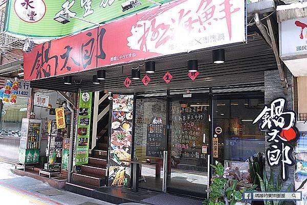 基隆美食【鍋太郎極海鮮涮涮鍋專賣店】基隆崁仔頂新鮮直送。基隆仁愛小火鍋涮涮鍋。基隆廟口火鍋