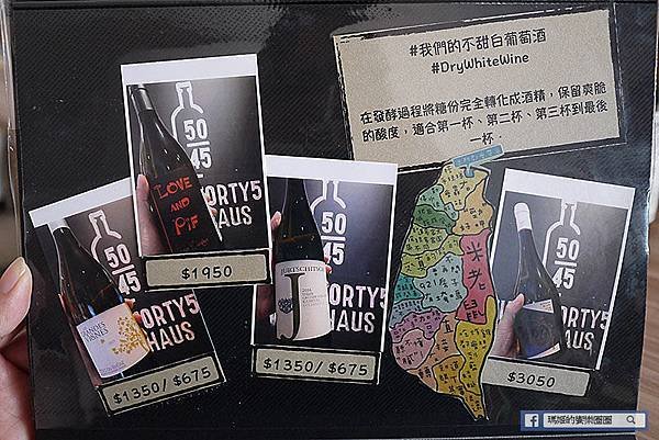 台北美食【50/45 Winehaus】內湖葡萄酒咖啡廳。內湖酒吧。大直酒吧。美麗華商圈酒吧